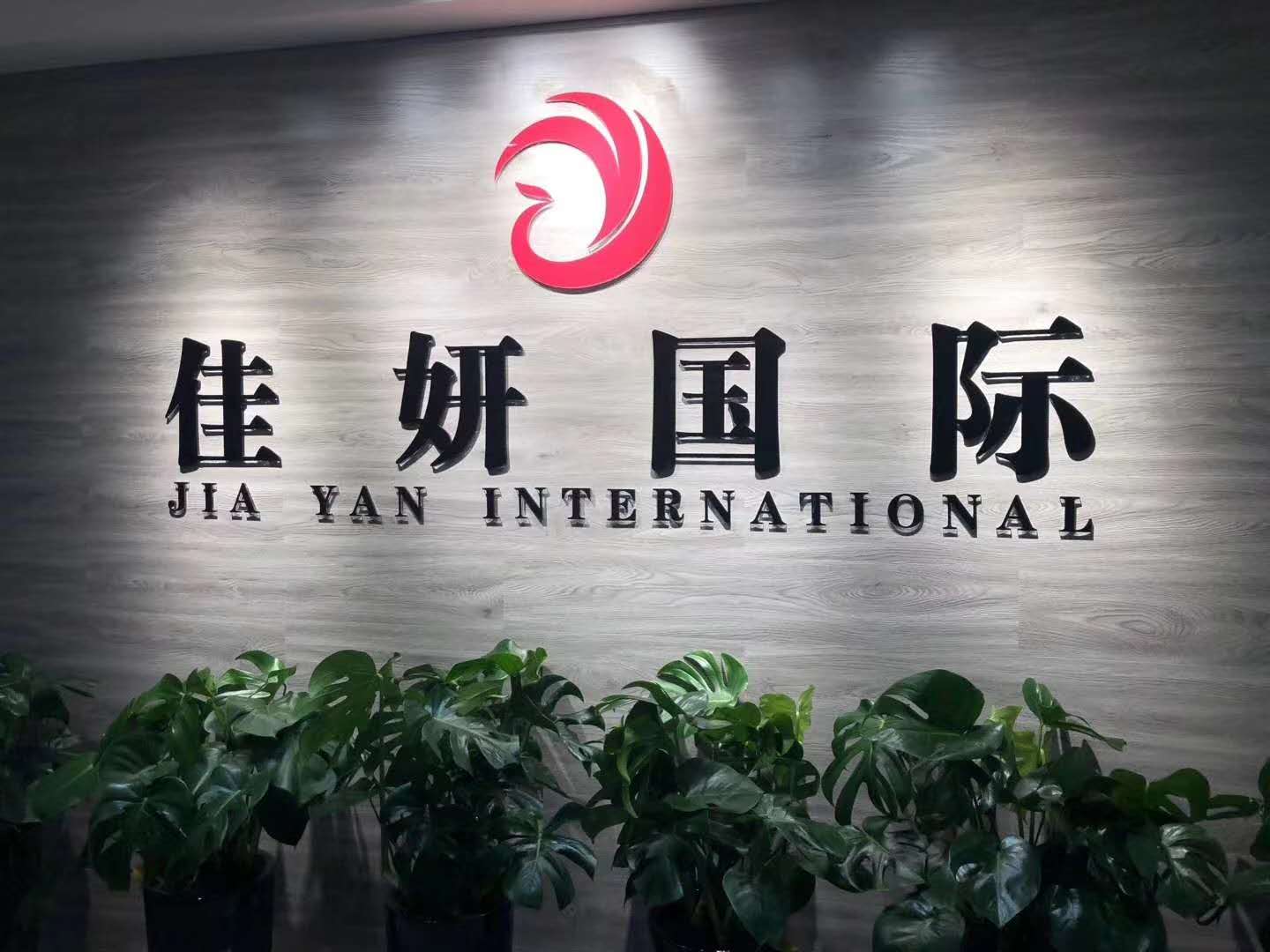 1600155377933748.jpg 佳妍国际.jpg