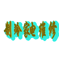 1690554329181585.gif bbs.cs090.gif