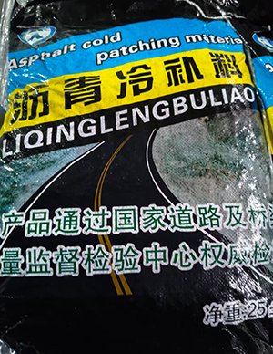 1765255768147298.jpg 沥 青冷补料 (1).jpg